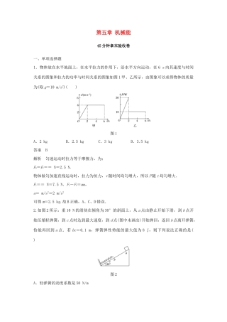 高考物理大一轮复习 第五章 机械能45分钟章末验收卷试题