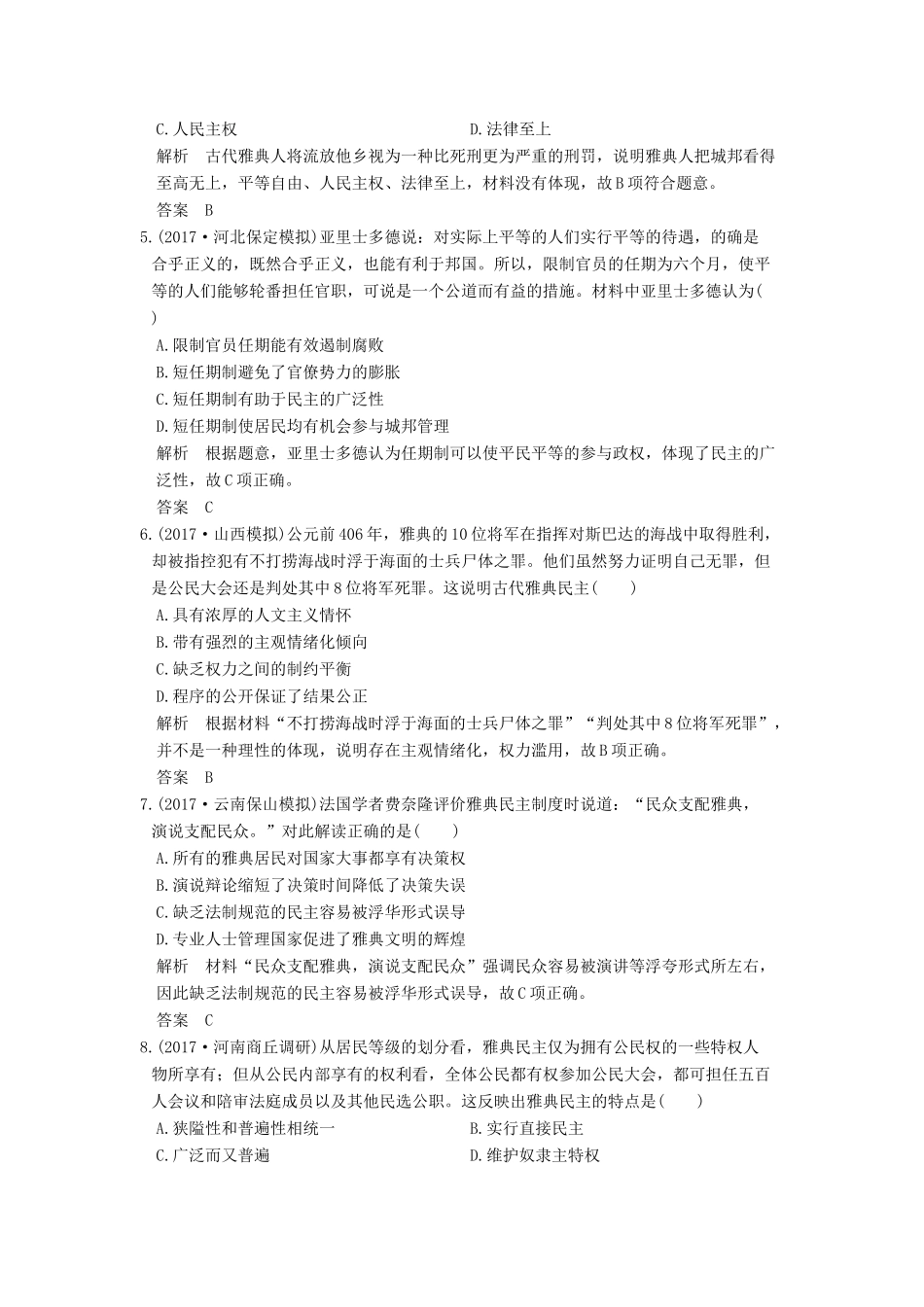 高考历史大一轮复习 第二单元 古代希腊罗马的政治制度和近代西方的资本主义制度的确立与发展 第4讲 古代希腊罗马的政治制度练习 新人教版-新人教版高三全册历史试题_第2页