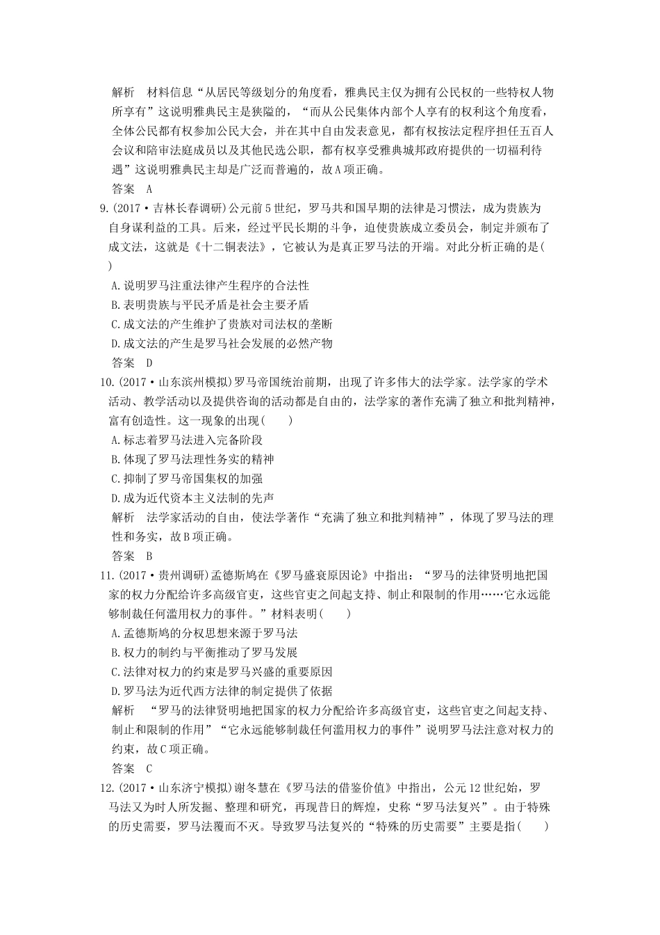 高考历史大一轮复习 第二单元 古代希腊罗马的政治制度和近代西方的资本主义制度的确立与发展 第4讲 古代希腊罗马的政治制度练习 新人教版-新人教版高三全册历史试题_第3页