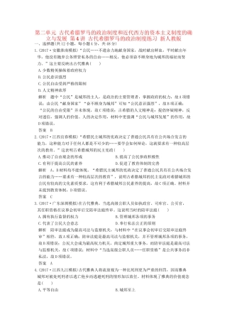 高考历史大一轮复习 第二单元 古代希腊罗马的政治制度和近代西方的资本主义制度的确立与发展 第4讲 古代希腊罗马的政治制度练习 新人教版-新人教版高三全册历史试题