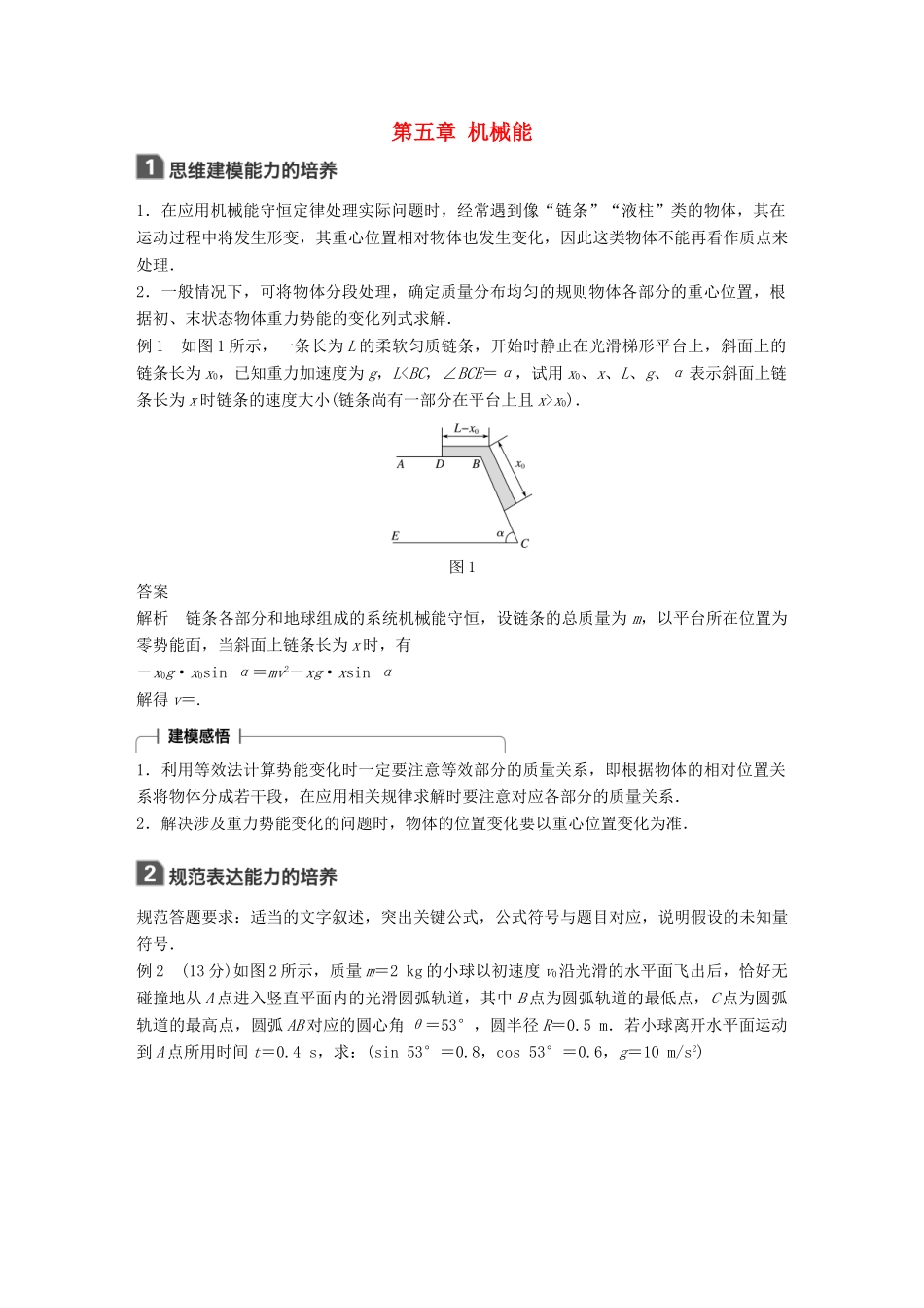 高考物理大一轮复习 第五章 机械能本章学科素养提升试题_第1页