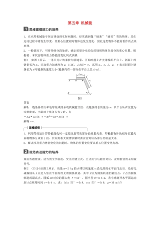 高考物理大一轮复习 第五章 机械能本章学科素养提升试题