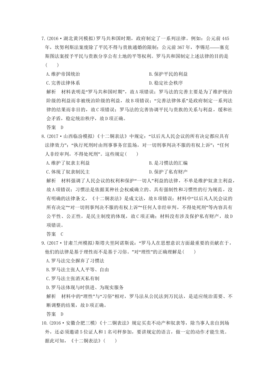 高考历史大一轮复习 第二单元 古代希腊罗马的政治制度和近代西方资本主义政体的建立 第4讲 雅典民主政治与罗马法练习 岳麓版-岳麓版高三全册历史试题_第3页