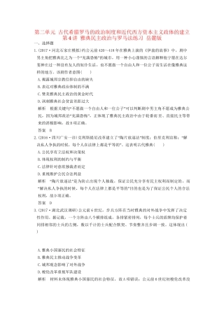 高考历史大一轮复习 第二单元 古代希腊罗马的政治制度和近代西方资本主义政体的建立 第4讲 雅典民主政治与罗马法练习 岳麓版-岳麓版高三全册历史试题
