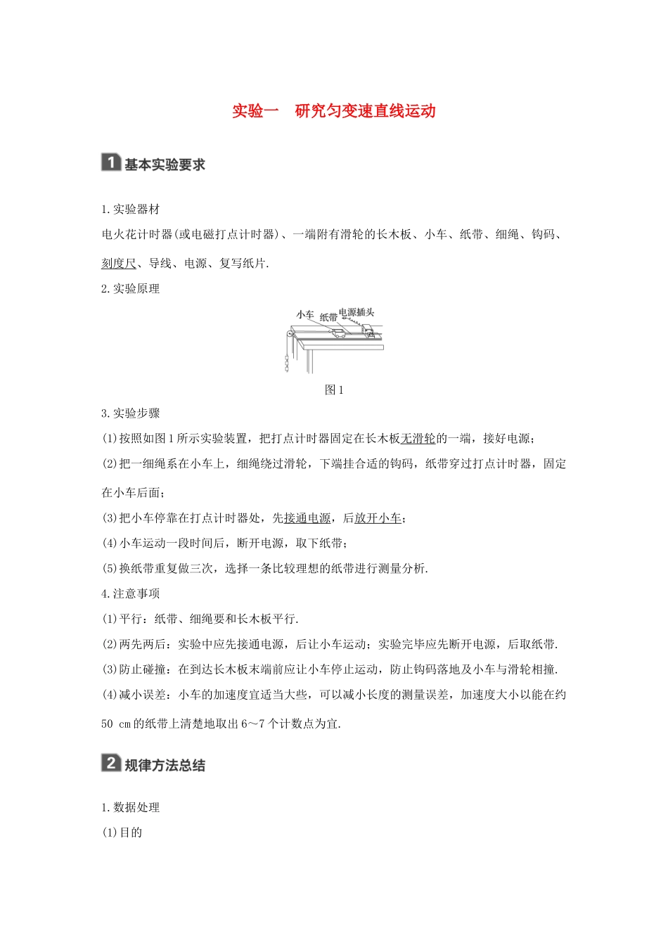 高考物理大一轮复习 第一章 运动的描述 匀变速直线运动 实验一 研究匀变速直线运动试题_第1页