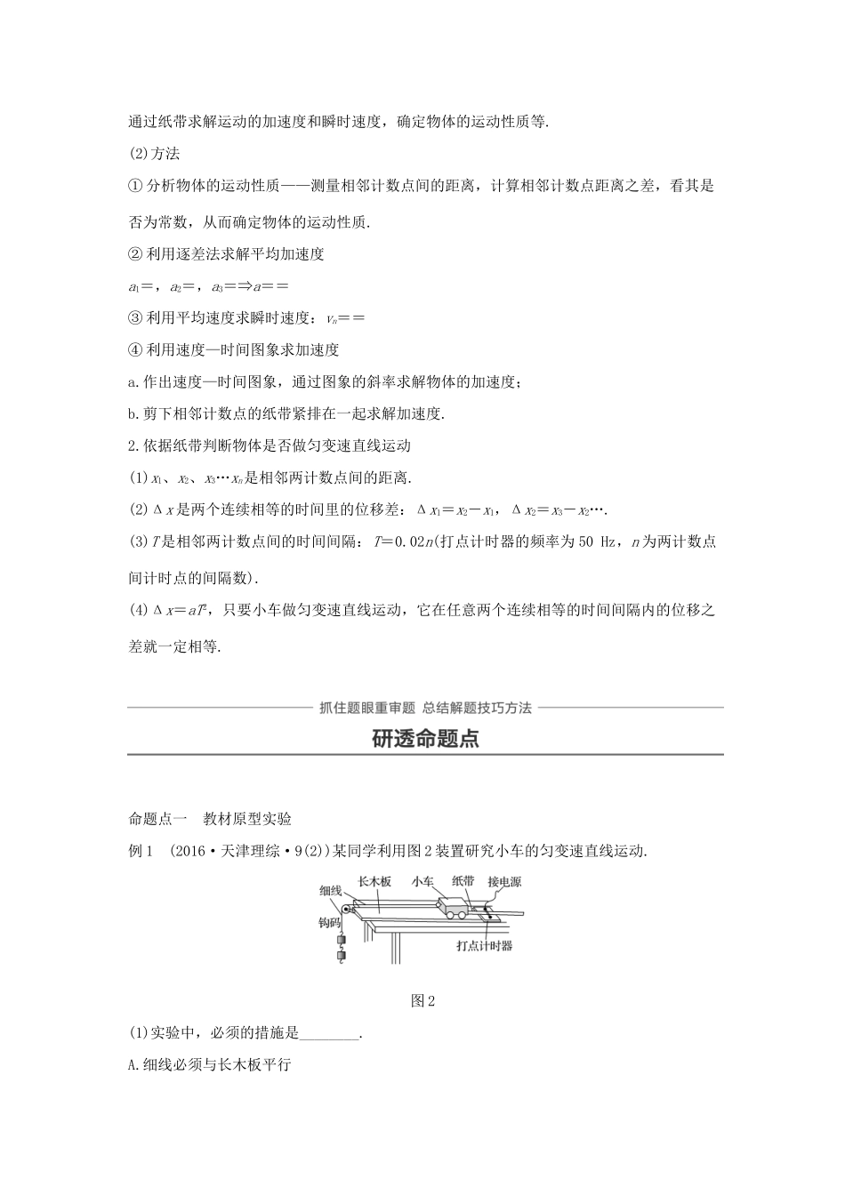 高考物理大一轮复习 第一章 运动的描述 匀变速直线运动 实验一 研究匀变速直线运动试题_第2页