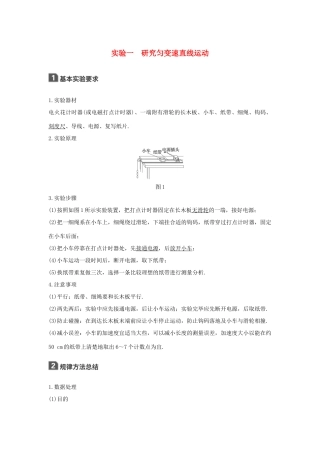 高考物理大一轮复习 第一章 运动的描述 匀变速直线运动 实验一 研究匀变速直线运动试题