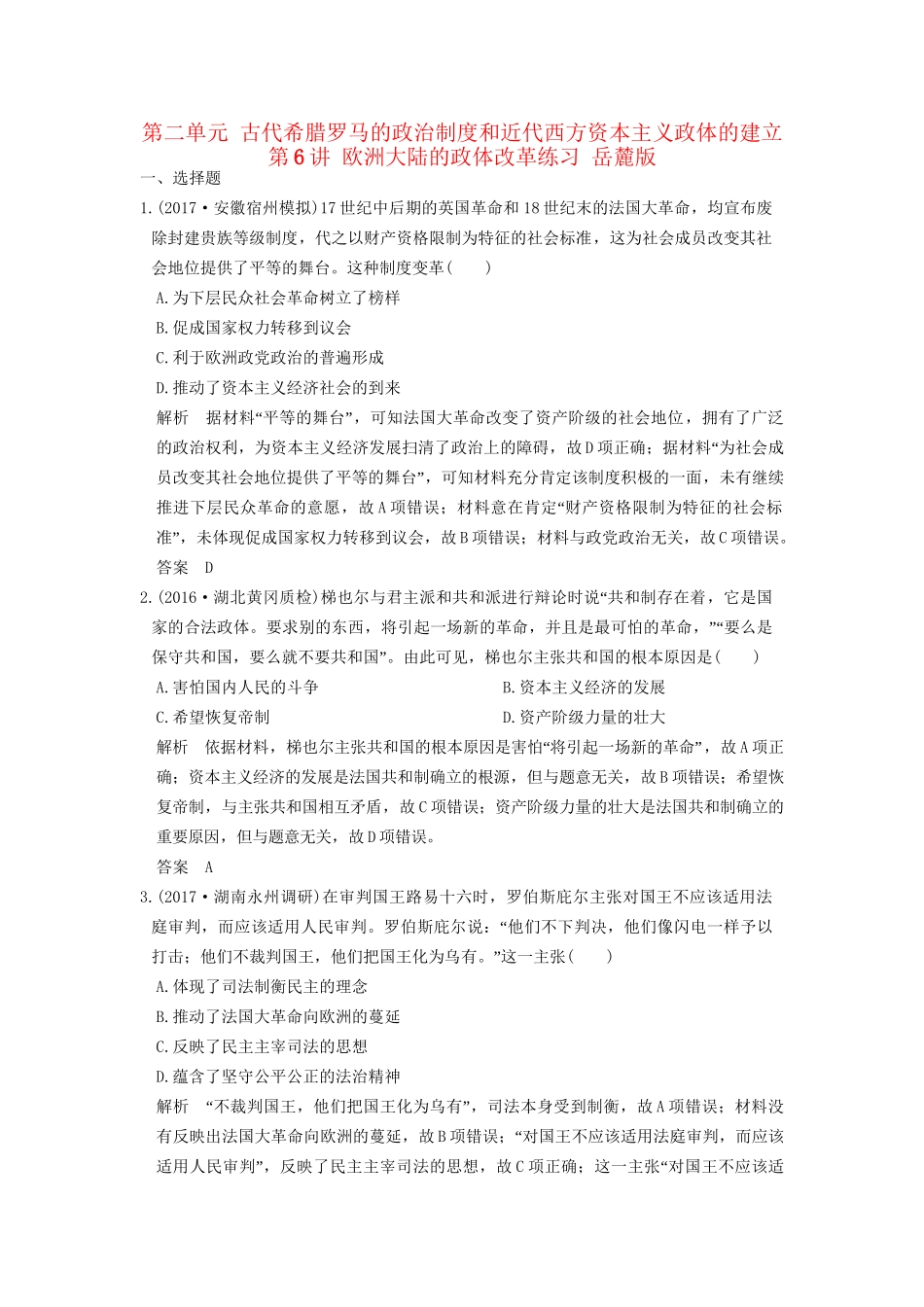 高考历史大一轮复习 第二单元 古代希腊罗马的政治制度和近代西方资本主义政体的建立 第6讲 欧洲大陆的政体改革练习 岳麓版-岳麓版高三全册历史试题_第1页