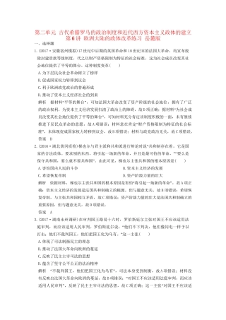 高考历史大一轮复习 第二单元 古代希腊罗马的政治制度和近代西方资本主义政体的建立 第6讲 欧洲大陆的政体改革练习 岳麓版-岳麓版高三全册历史试题