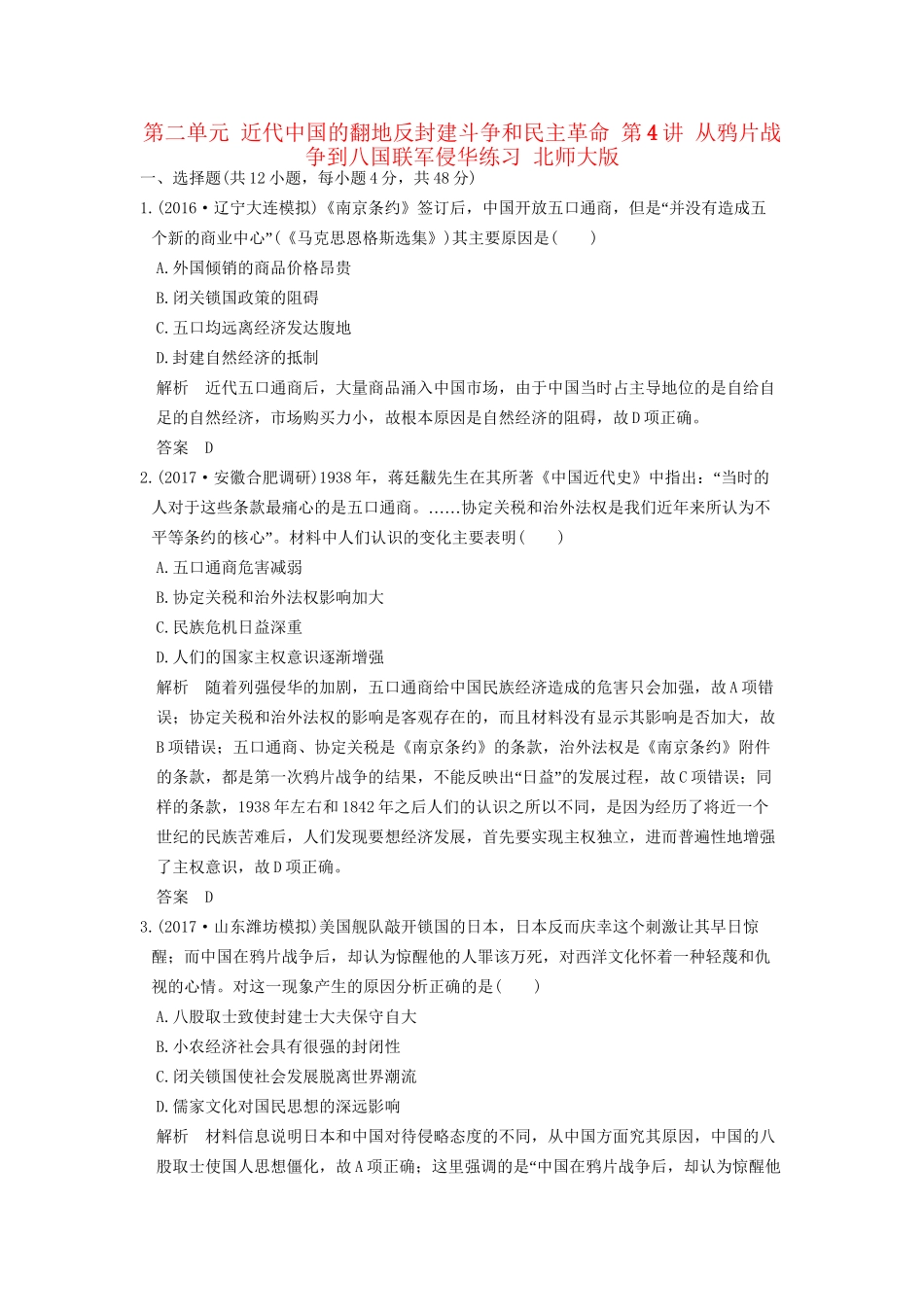 高考历史大一轮复习 第二单元 近代中国的翻地反封建斗争和民主革命 第4讲 从鸦片战争到八国联军侵华练习 北师大版-北师大版高三全册历史试题_第1页