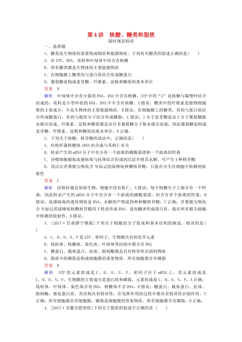 高考生物一轮复习 第4讲 核酸、糖类和脂质限时规范特训试题_第1页
