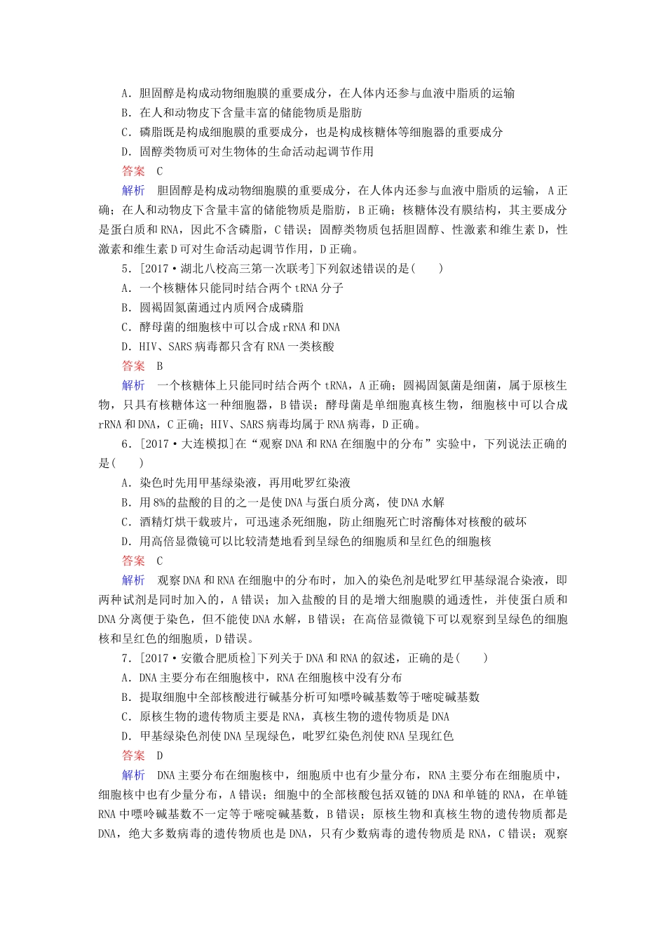 高考生物一轮复习 第4讲 核酸、糖类和脂质限时规范特训试题_第2页