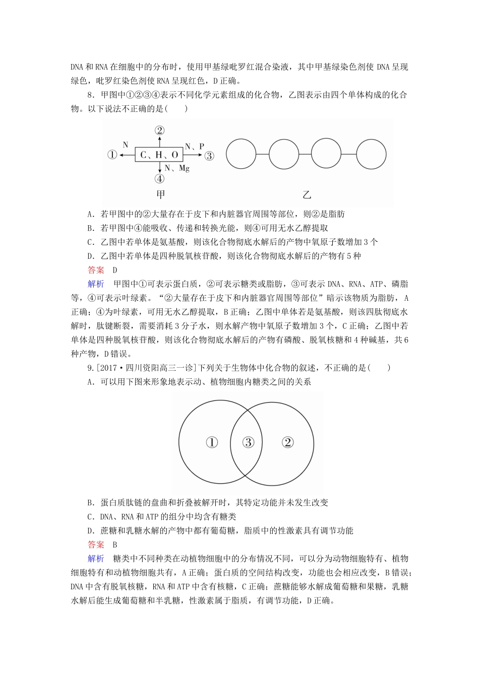 高考生物一轮复习 第4讲 核酸、糖类和脂质限时规范特训试题_第3页