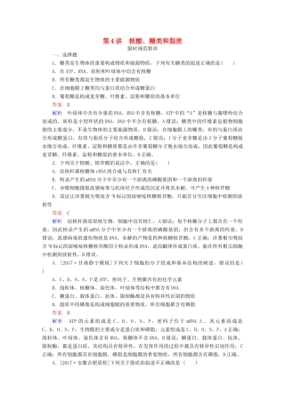高考生物一轮复习 第4讲 核酸、糖类和脂质限时规范特训试题