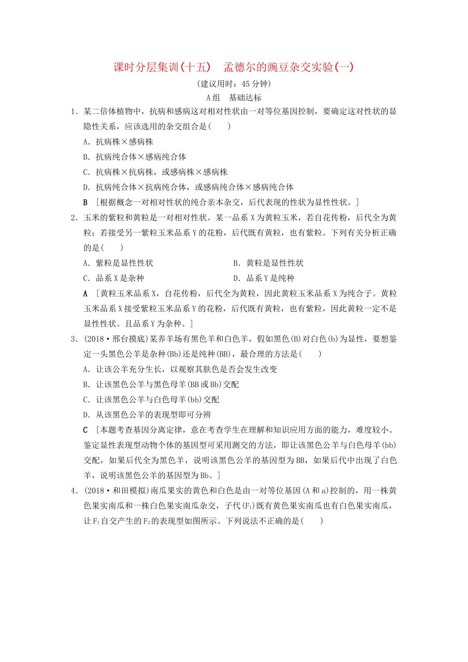 高考生物一轮复习 第5单元 遗传定律和伴性遗传 课时分层集训15 孟德尔的豌豆杂交实验(一)试题_第1页