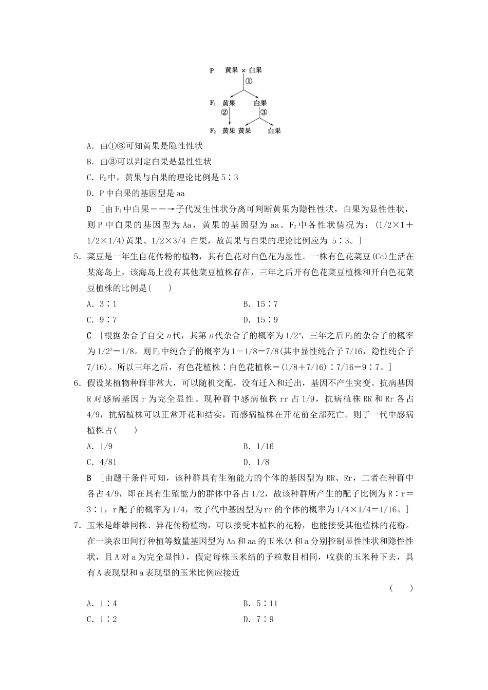 高考生物一轮复习 第5单元 遗传定律和伴性遗传 课时分层集训15 孟德尔的豌豆杂交实验(一)试题_第2页