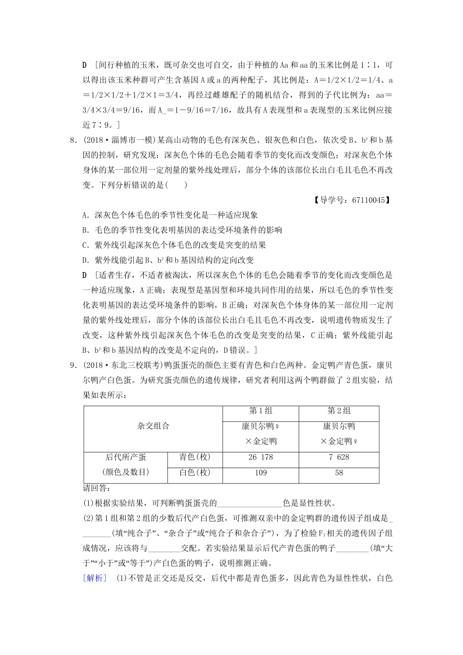 高考生物一轮复习 第5单元 遗传定律和伴性遗传 课时分层集训15 孟德尔的豌豆杂交实验(一)试题_第3页
