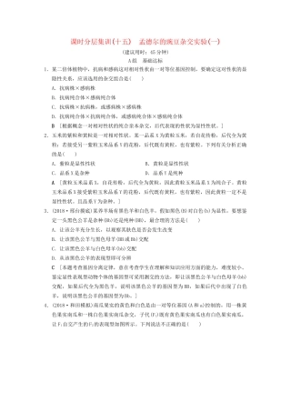 高考生物一轮复习 第5单元 遗传定律和伴性遗传 课时分层集训15 孟德尔的豌豆杂交实验(一)试题