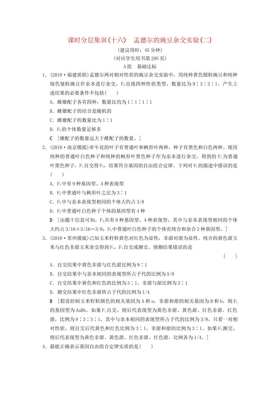 高考生物一轮复习 第5单元 遗传定律和伴性遗传 课时分层集训16 孟德尔的豌豆杂交实验(二)试题_第1页