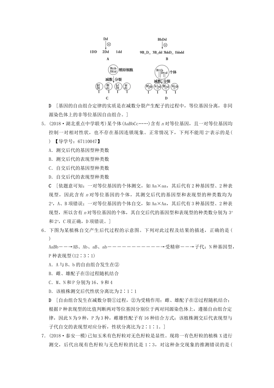 高考生物一轮复习 第5单元 遗传定律和伴性遗传 课时分层集训16 孟德尔的豌豆杂交实验(二)试题_第2页