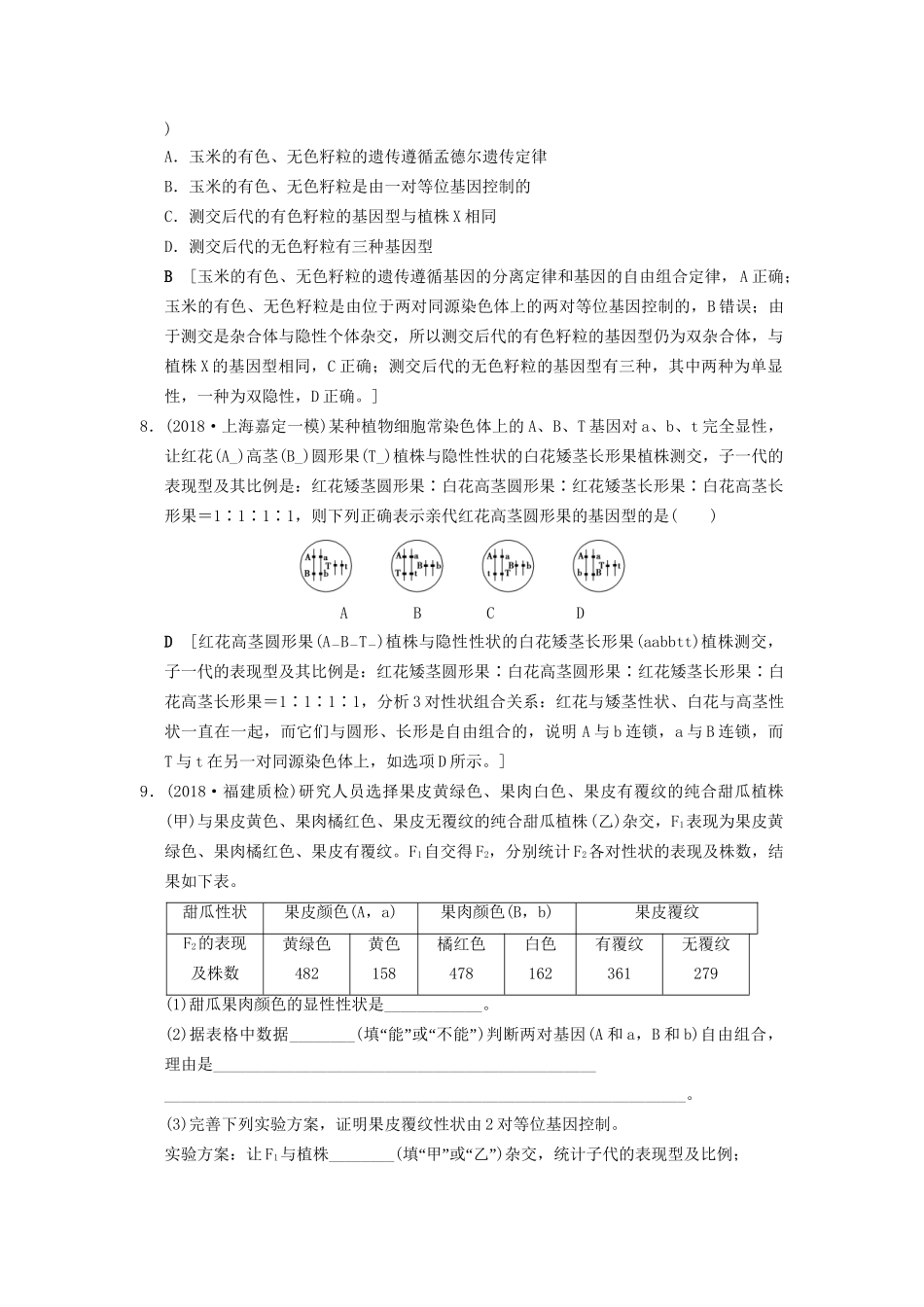 高考生物一轮复习 第5单元 遗传定律和伴性遗传 课时分层集训16 孟德尔的豌豆杂交实验(二)试题_第3页