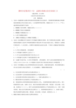 高考生物一轮复习 第5单元 遗传定律和伴性遗传 课时分层集训16 孟德尔的豌豆杂交实验(二)试题