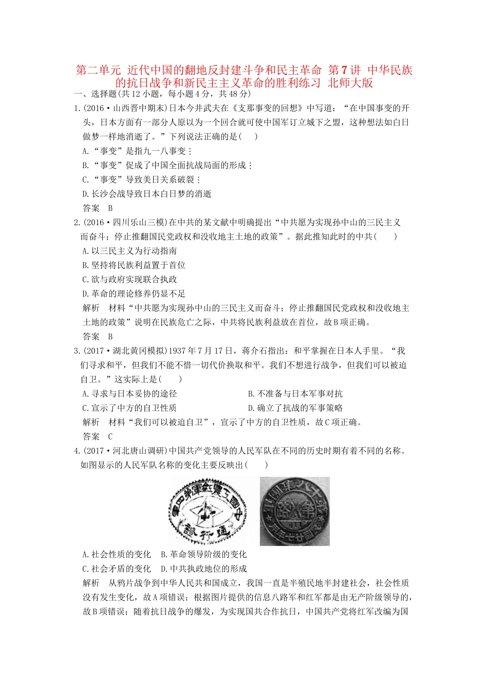 高考历史大一轮复习 第二单元 近代中国的翻地反封建斗争和民主革命 第7讲 中华民族的抗日战争和新民主主义革命的胜利练习 北师大版-北师大版高三全册历史试题_第1页