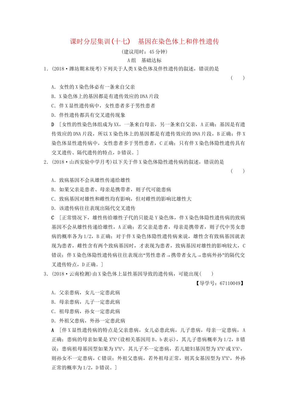 高考生物一轮复习 第5单元 遗传定律和伴性遗传 课时分层集训17 基因在染色体上和伴性遗传试题_第1页