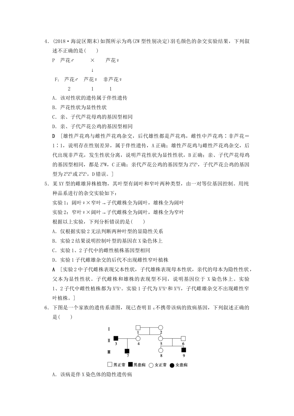 高考生物一轮复习 第5单元 遗传定律和伴性遗传 课时分层集训17 基因在染色体上和伴性遗传试题_第2页