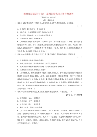 高考生物一轮复习 第5单元 遗传定律和伴性遗传 课时分层集训17 基因在染色体上和伴性遗传试题