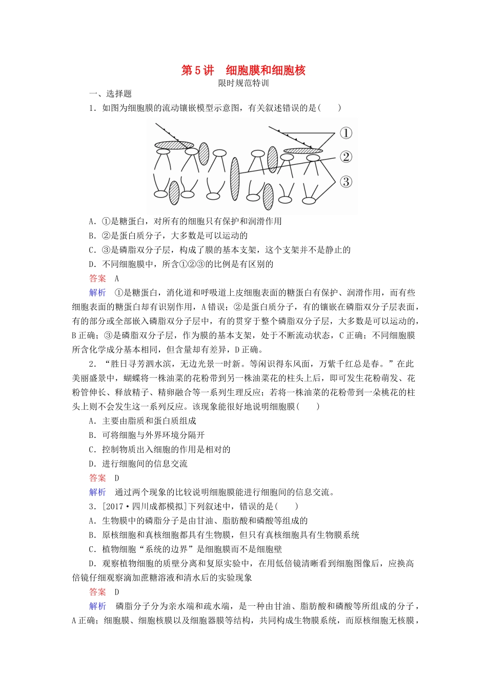 高考生物一轮复习 第5讲 细胞膜和细胞核限时规范特训试题_第1页