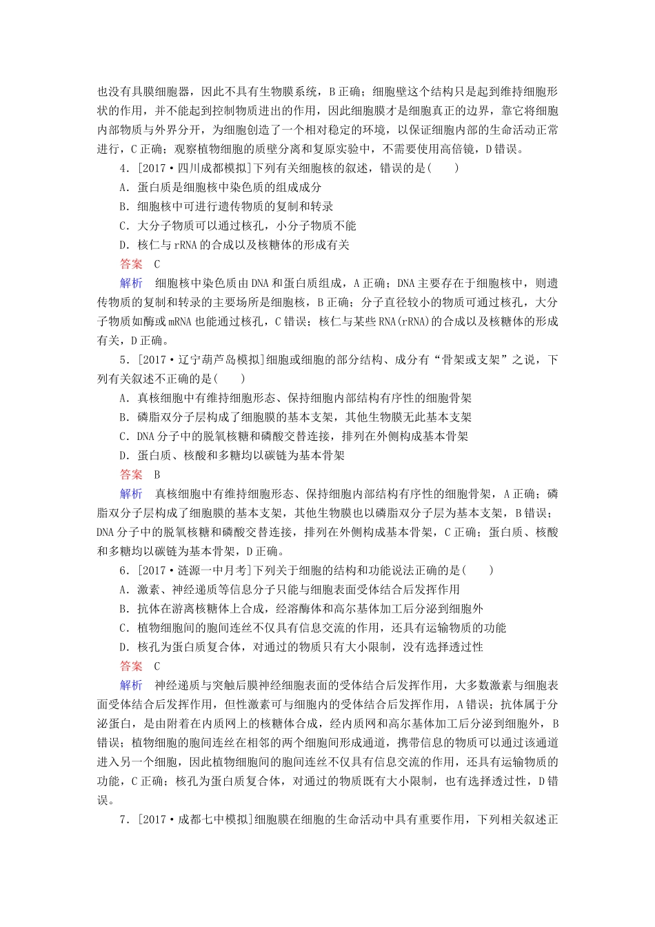 高考生物一轮复习 第5讲 细胞膜和细胞核限时规范特训试题_第2页