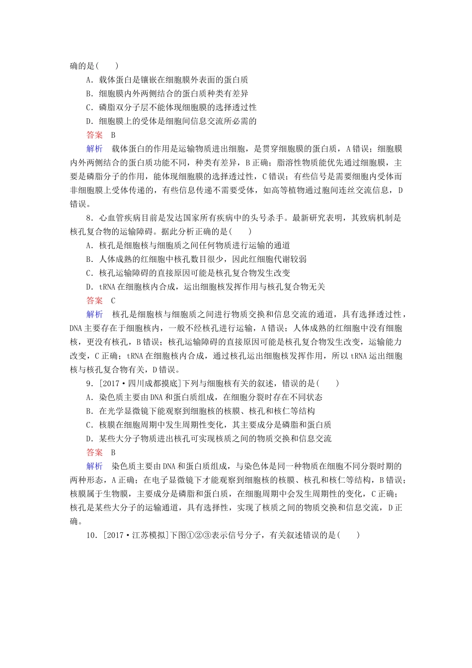 高考生物一轮复习 第5讲 细胞膜和细胞核限时规范特训试题_第3页