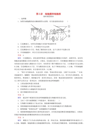 高考生物一轮复习 第5讲 细胞膜和细胞核限时规范特训试题