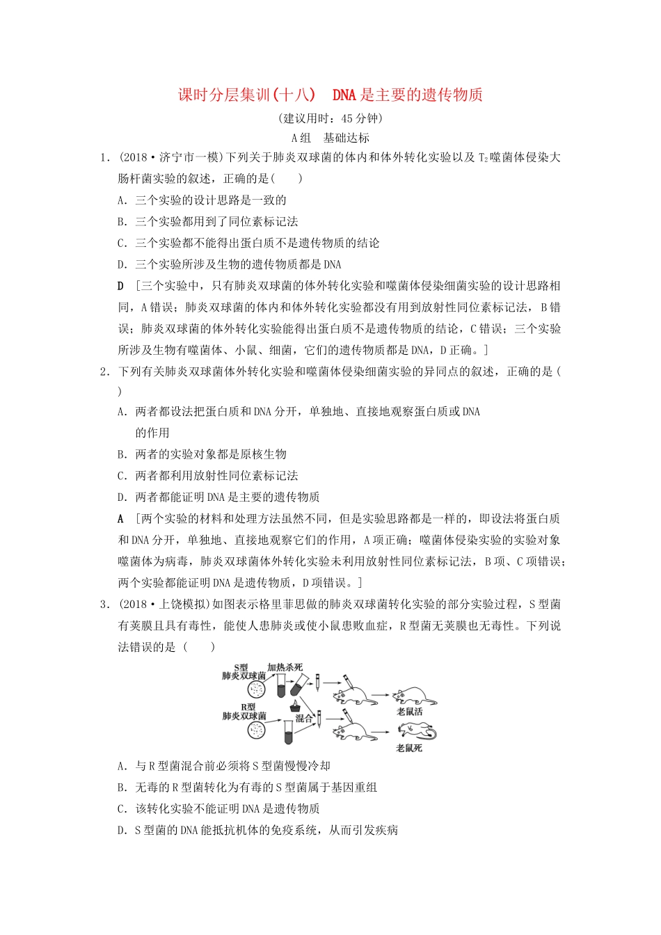 高考生物一轮复习 第6单元 遗传的分子基础 课时分层集训18 DNA是主要的遗传物质试题_第1页