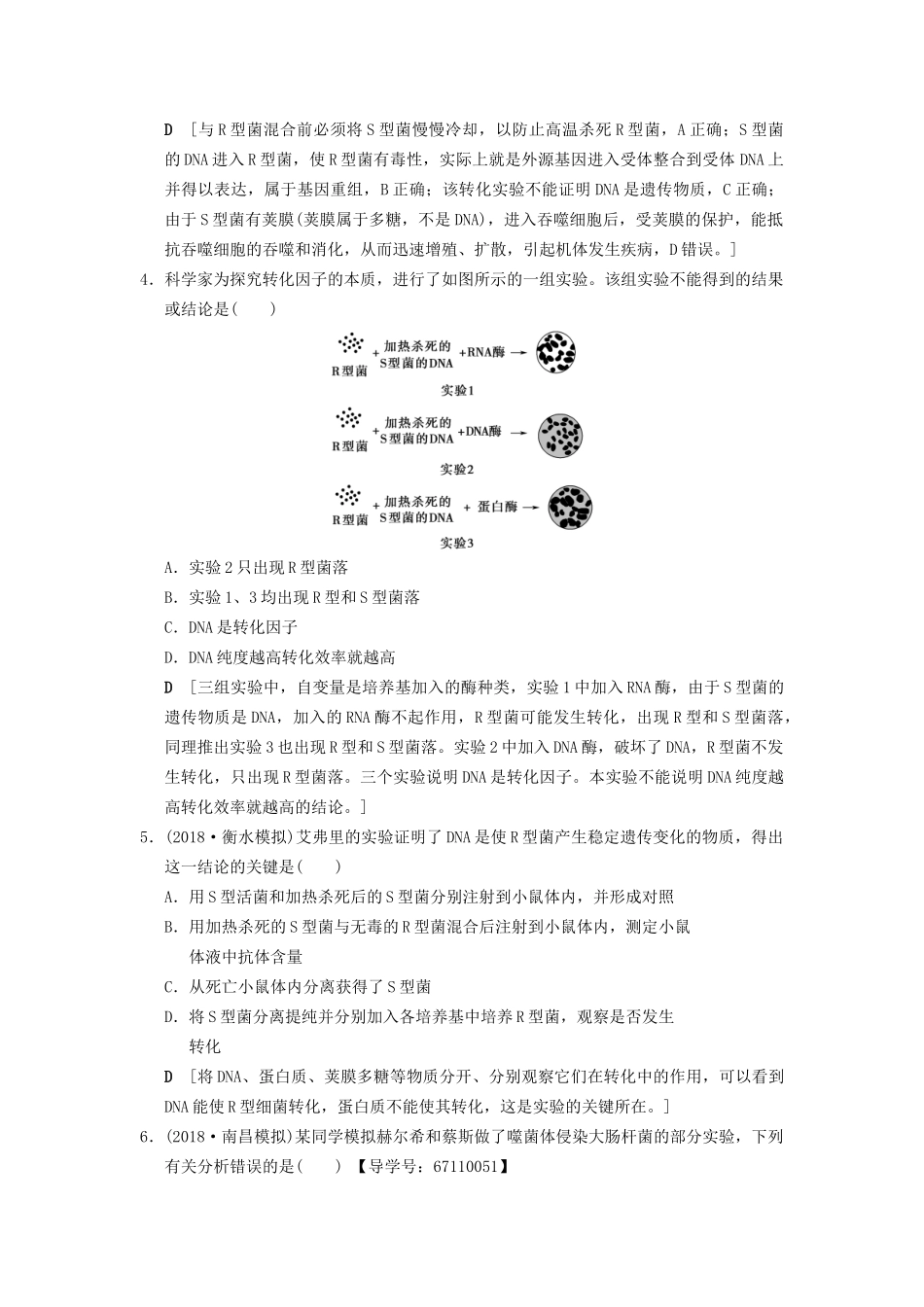 高考生物一轮复习 第6单元 遗传的分子基础 课时分层集训18 DNA是主要的遗传物质试题_第2页