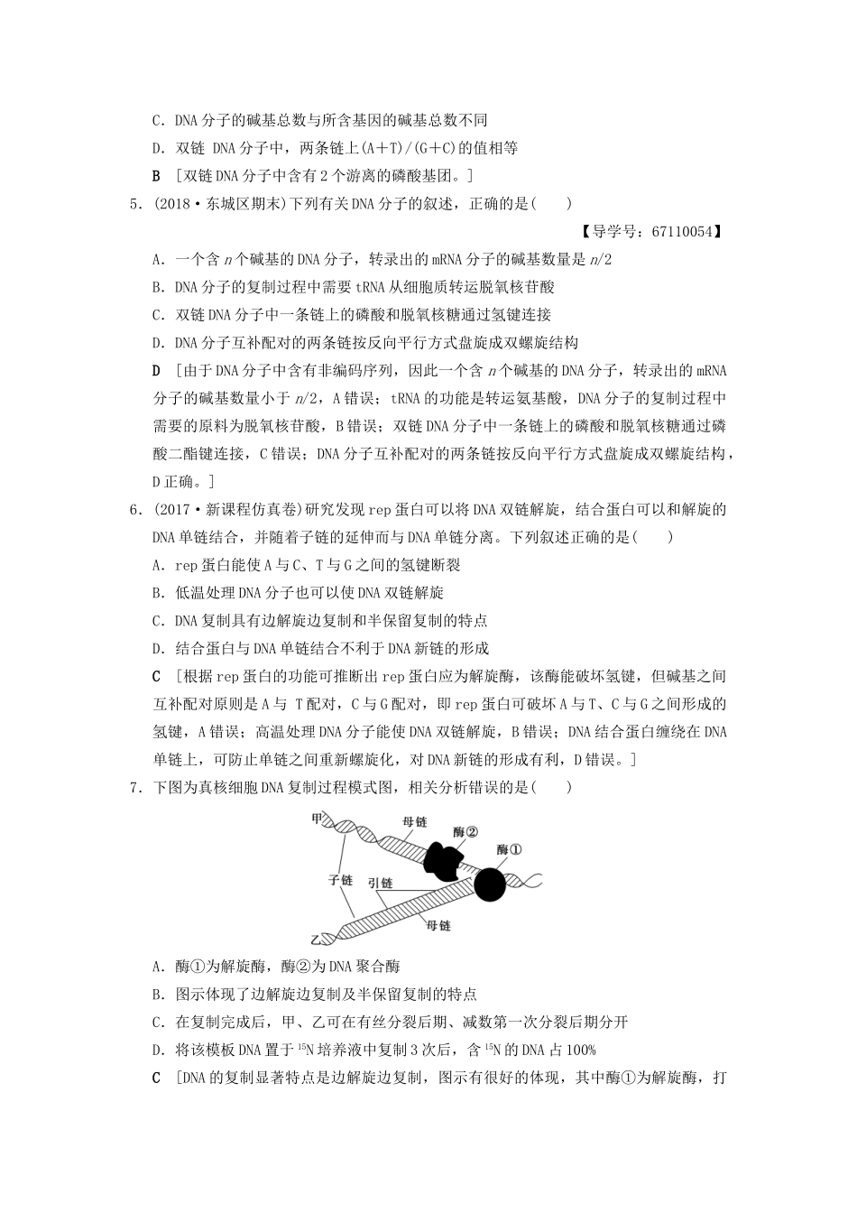 高考生物一轮复习 第6单元 遗传的分子基础 课时分层集训19 DNA分子的结构、复制与基因的本质试题_第2页