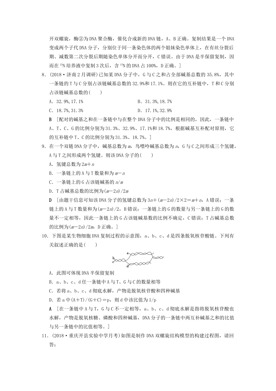 高考生物一轮复习 第6单元 遗传的分子基础 课时分层集训19 DNA分子的结构、复制与基因的本质试题_第3页