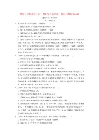 高考生物一轮复习 第6单元 遗传的分子基础 课时分层集训19 DNA分子的结构、复制与基因的本质试题