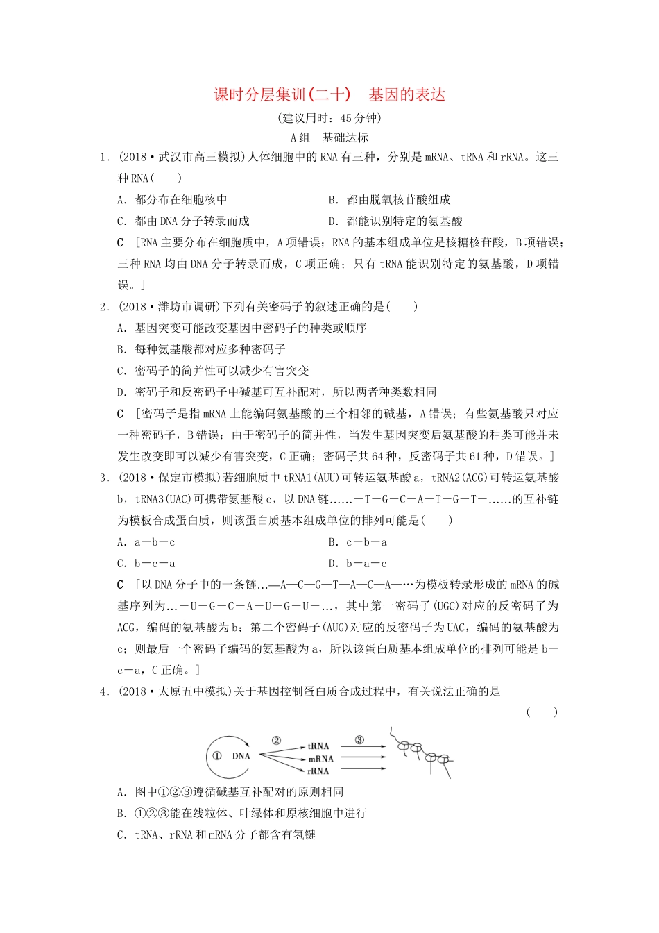 高考生物一轮复习 第6单元 遗传的分子基础 课时分层集训20 基因的表达试题_第1页