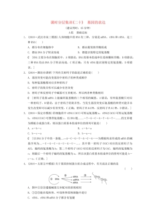 高考生物一轮复习 第6单元 遗传的分子基础 课时分层集训20 基因的表达试题