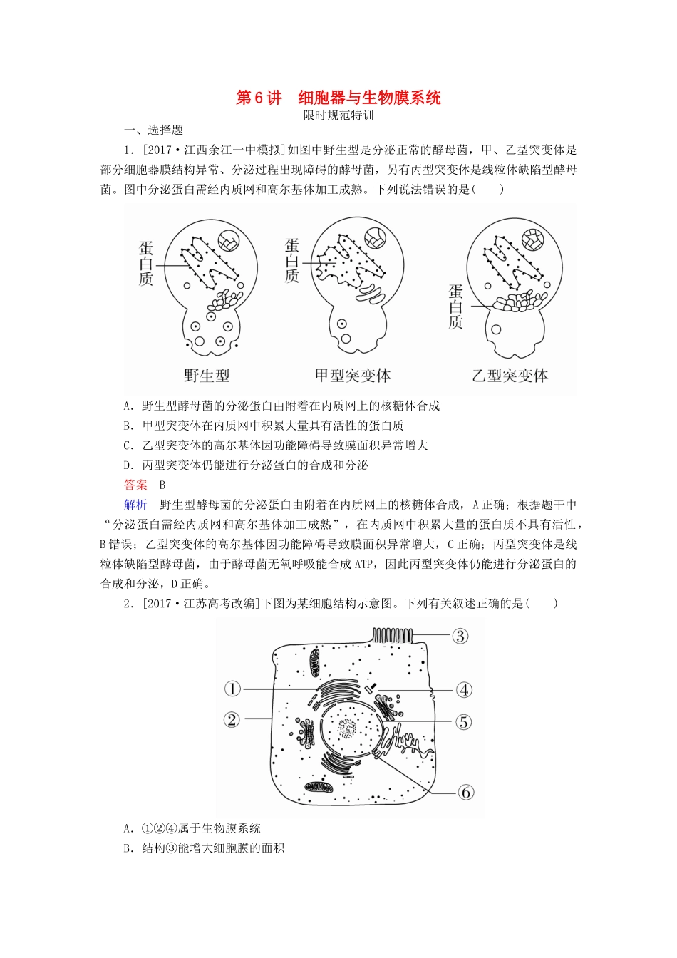 高考生物一轮复习 第6讲 细胞器与生物膜系统限时规范特训试题_第1页