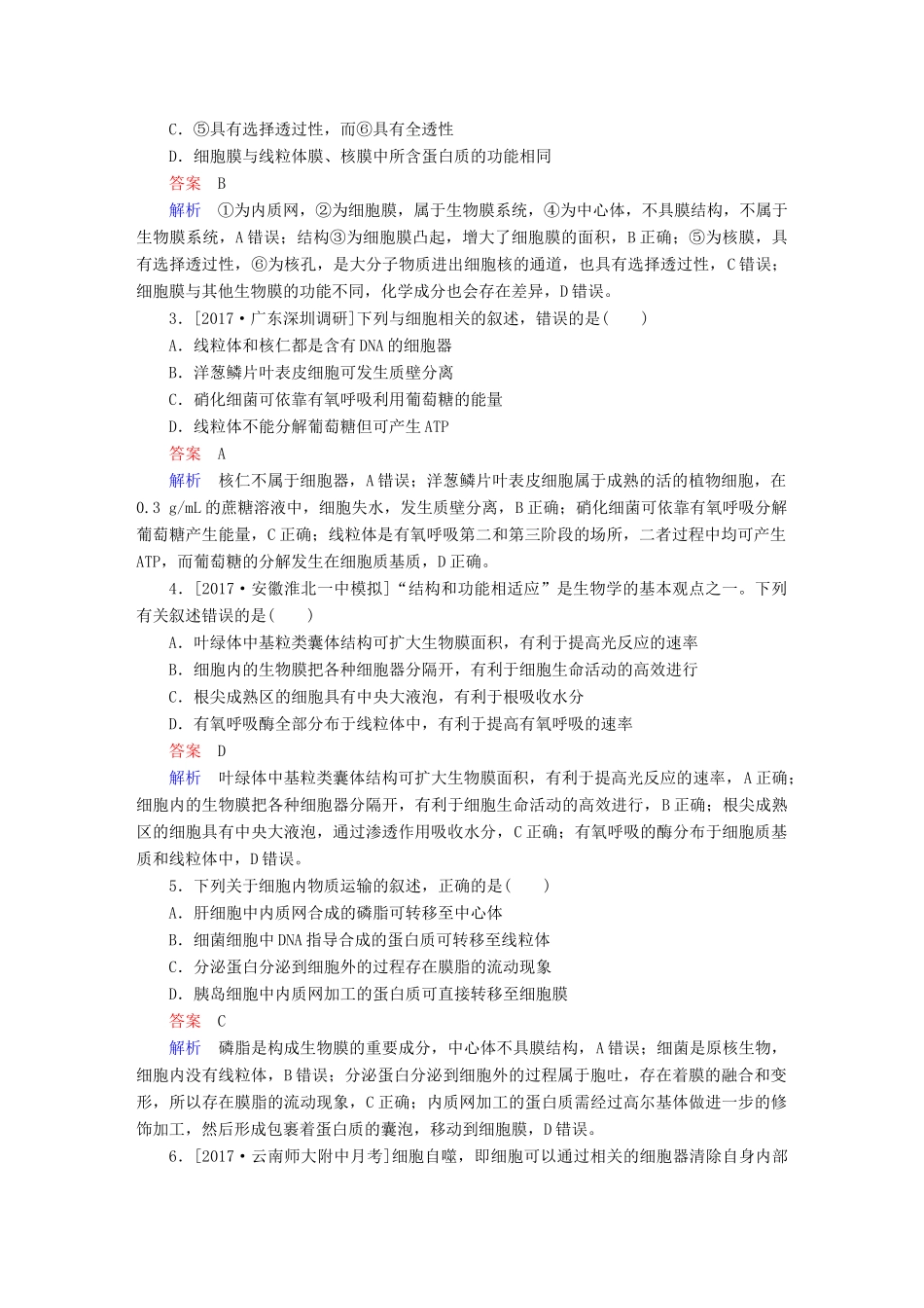 高考生物一轮复习 第6讲 细胞器与生物膜系统限时规范特训试题_第2页