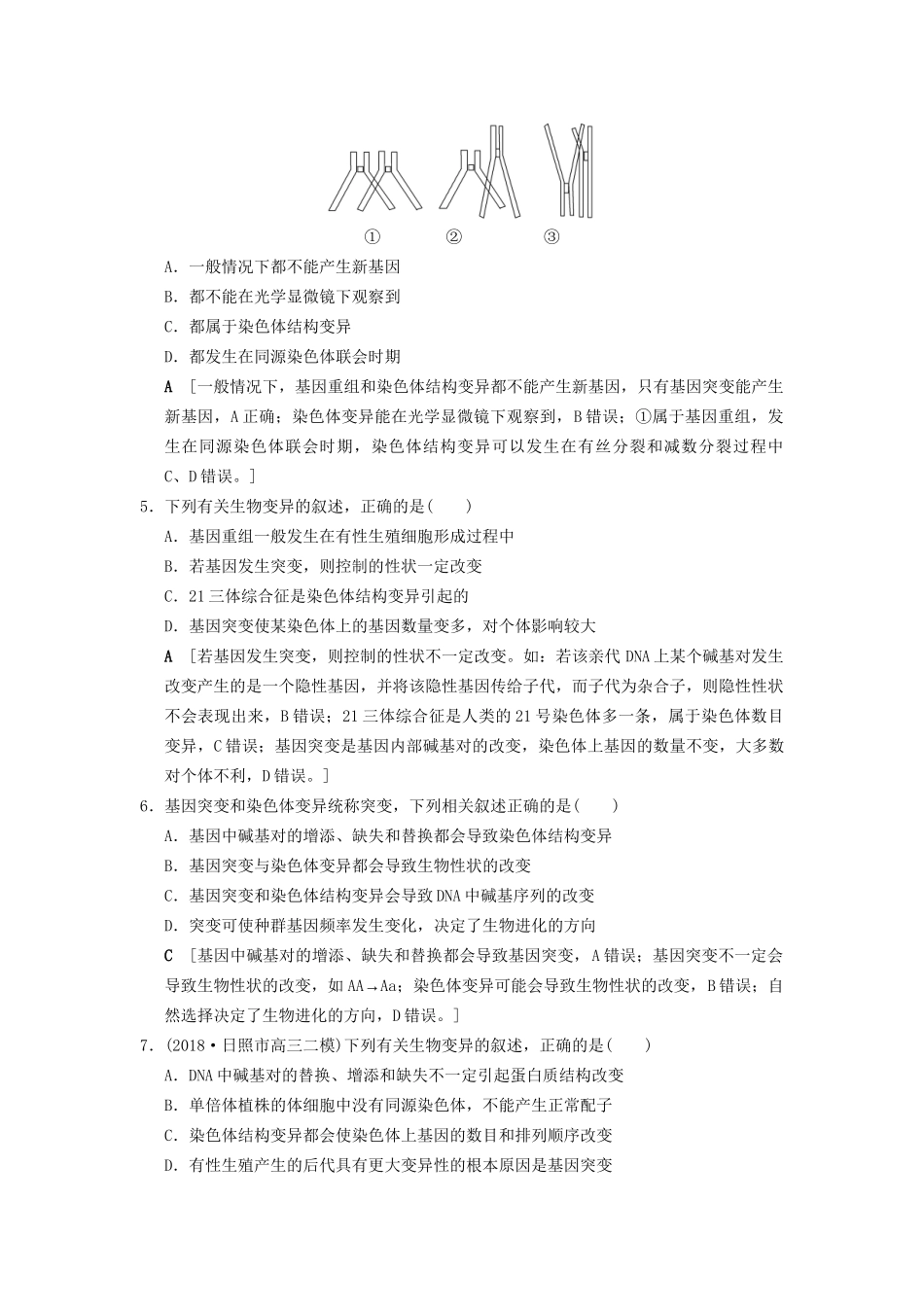 高考生物一轮复习 第7单元 生物的变异、育种和进化 课时分层集训21 基因突变和基因重组试题_第2页
