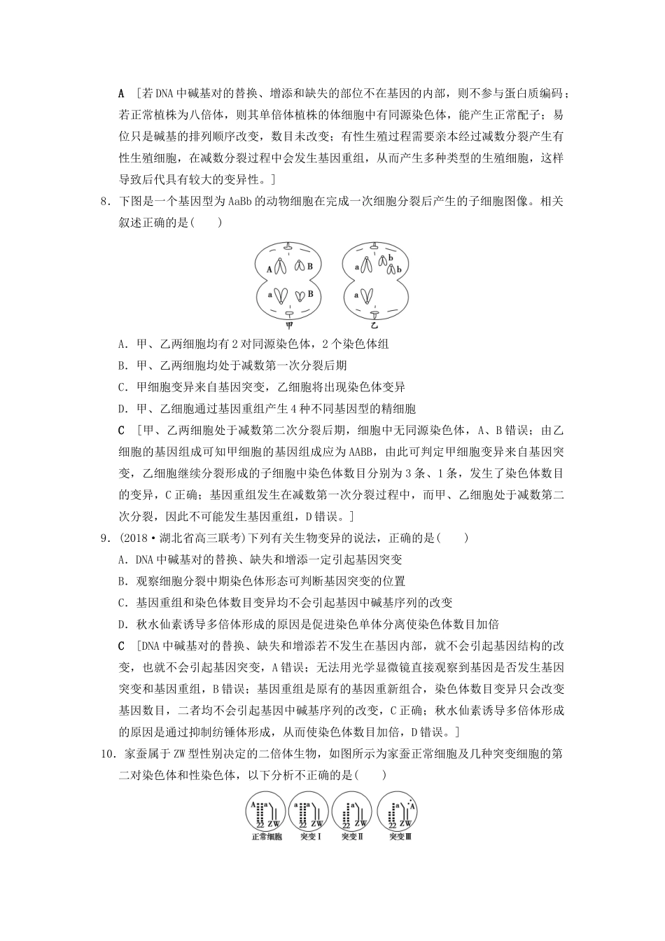 高考生物一轮复习 第7单元 生物的变异、育种和进化 课时分层集训21 基因突变和基因重组试题_第3页