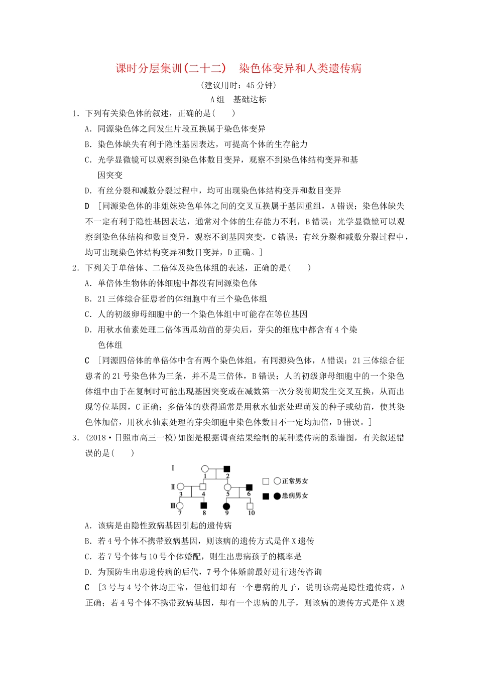 高考生物一轮复习 第7单元 生物的变异、育种和进化 课时分层集训22 染色体变异和人类遗传病试题_第1页