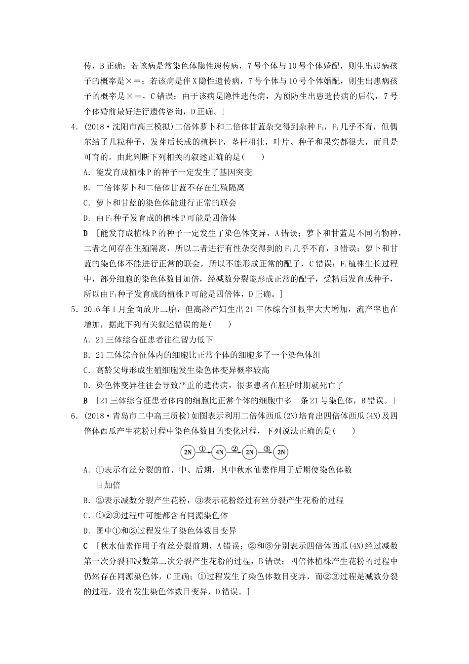 高考生物一轮复习 第7单元 生物的变异、育种和进化 课时分层集训22 染色体变异和人类遗传病试题_第2页