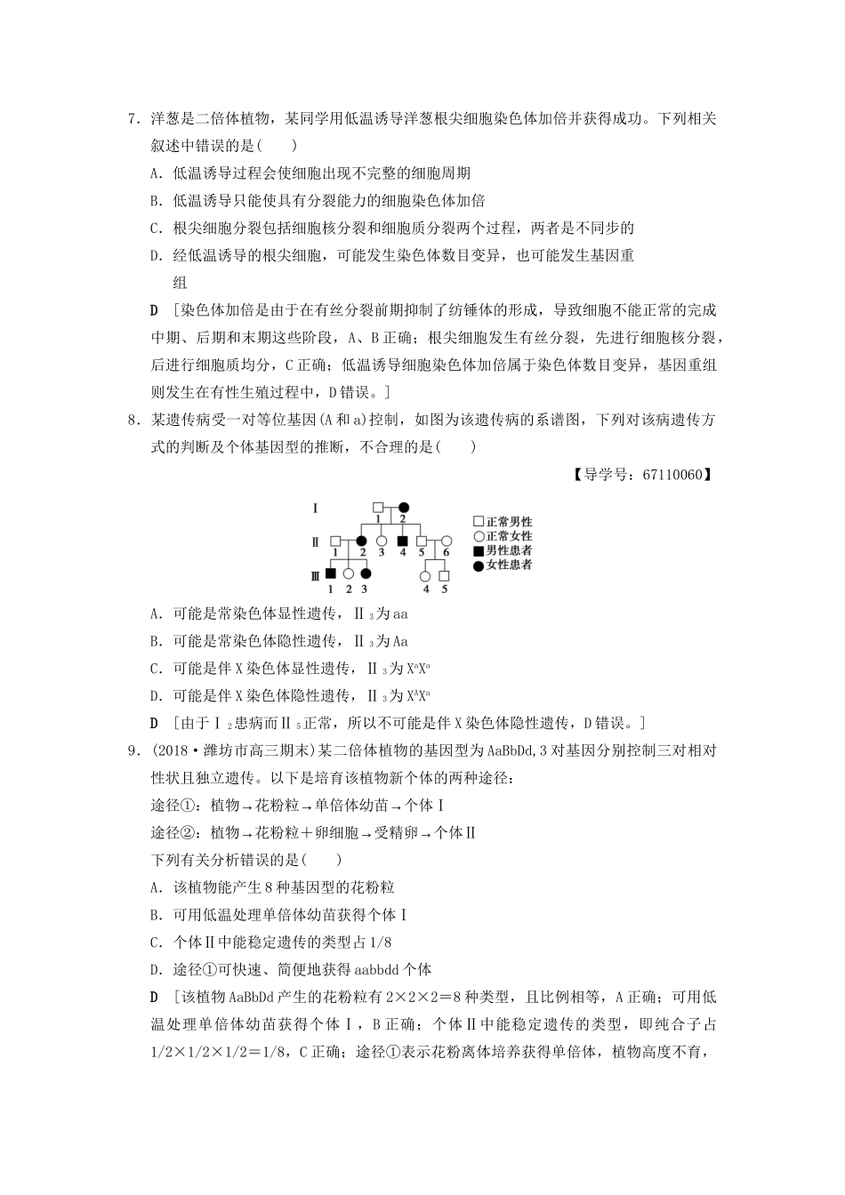 高考生物一轮复习 第7单元 生物的变异、育种和进化 课时分层集训22 染色体变异和人类遗传病试题_第3页