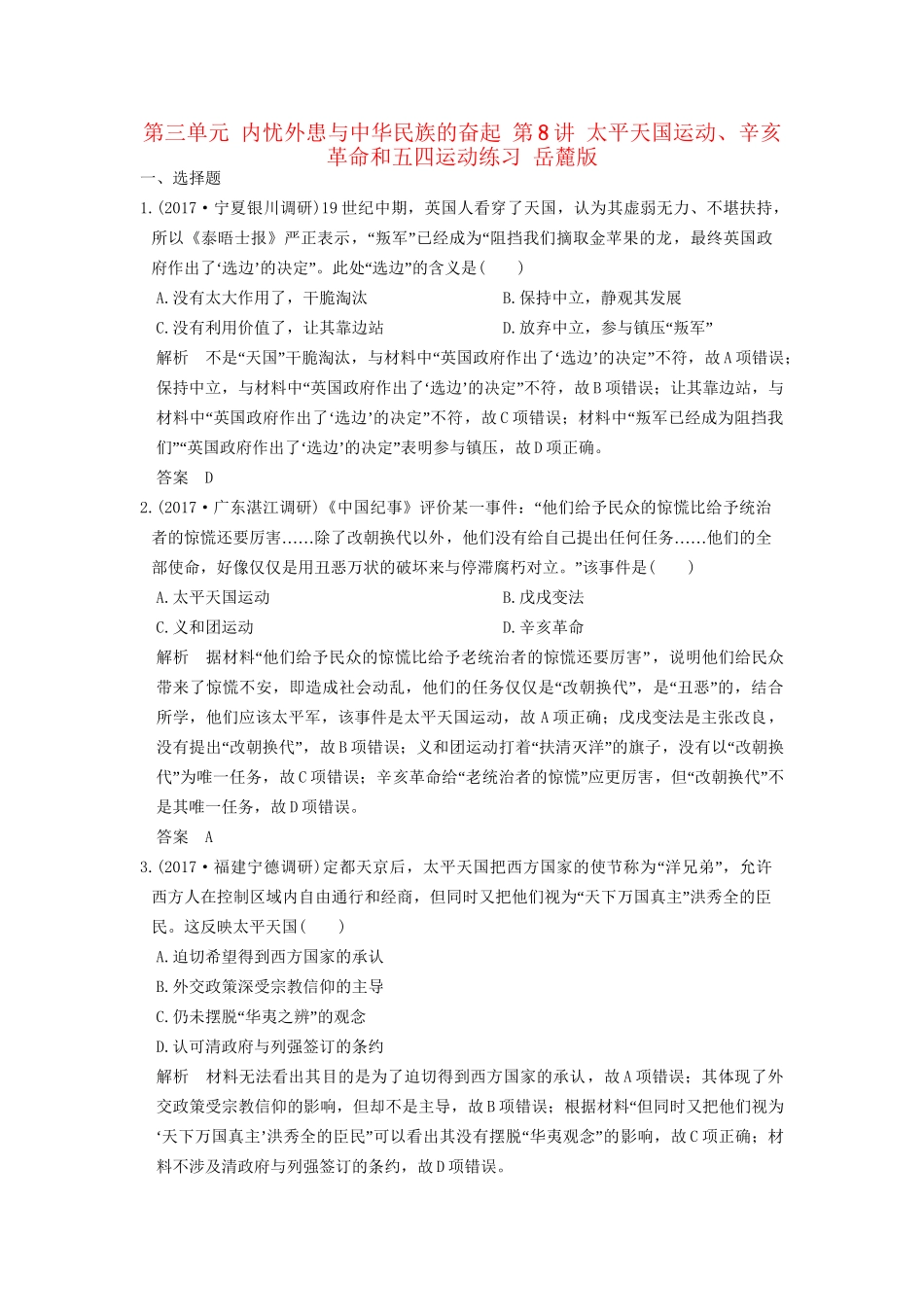 高考历史大一轮复习 第三单元 内忧外患与中华民族的奋起 第8讲 太平天国运动、辛亥革命和五四运动练习 岳麓版-岳麓版高三全册历史试题_第1页