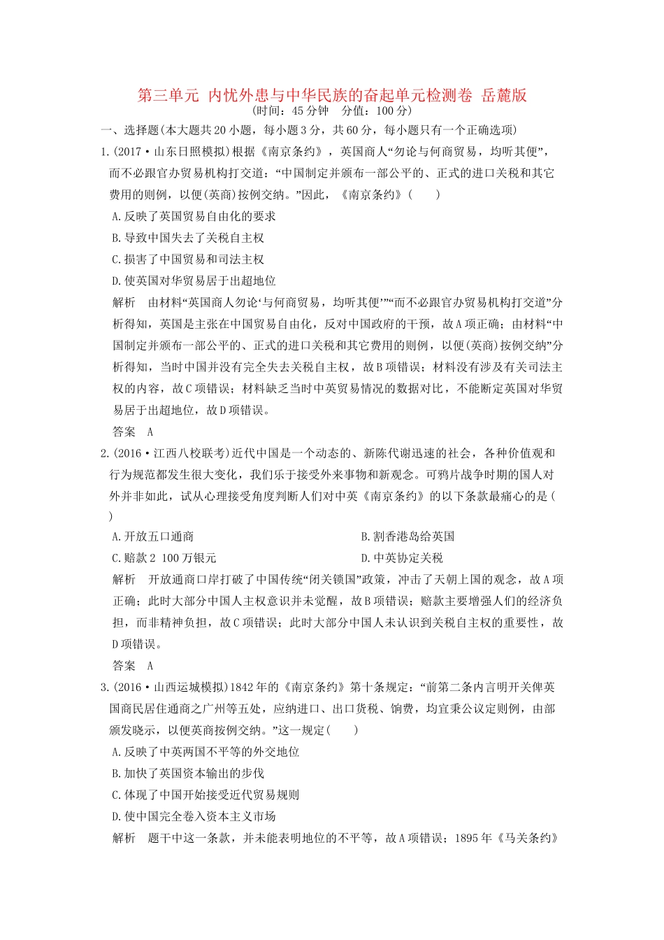 高考历史大一轮复习 第三单元 内忧外患与中华民族的奋起单元检测卷 岳麓版-岳麓版高三全册历史试题_第1页